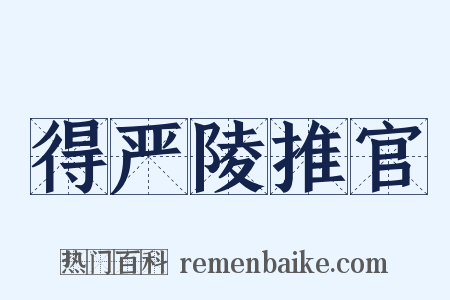 得严陵推官是什么意思的图片
